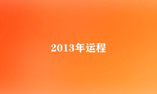 2013年运程