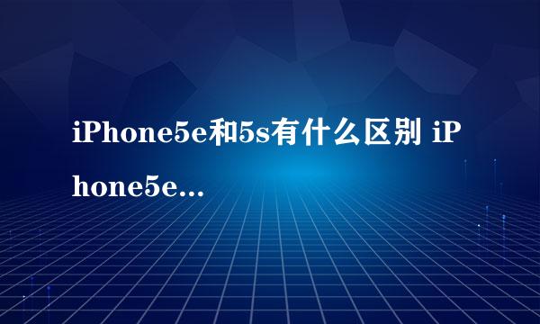 iPhone5e和5s有什么区别 iPhone5e对比iPhone5s