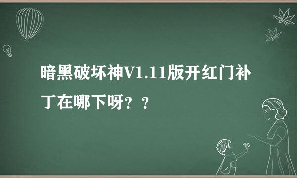 暗黑破坏神V1.11版开红门补丁在哪下呀？？