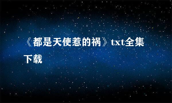 《都是天使惹的祸》txt全集下载