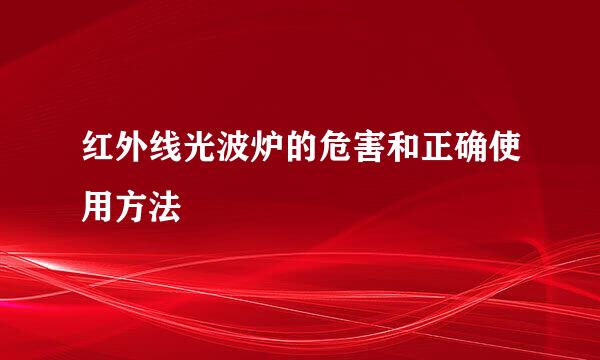 红外线光波炉的危害和正确使用方法