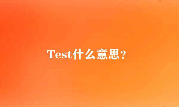 Test什么意思？