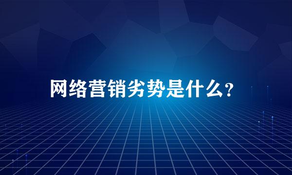 网络营销劣势是什么？