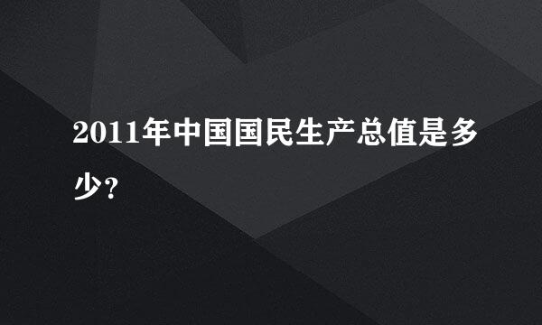 2011年中国国民生产总值是多少？