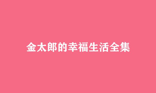 金太郎的幸福生活全集