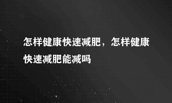 怎样健康快速减肥，怎样健康快速减肥能减吗