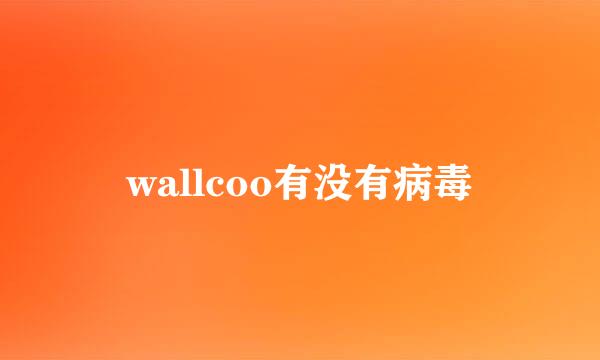 wallcoo有没有病毒