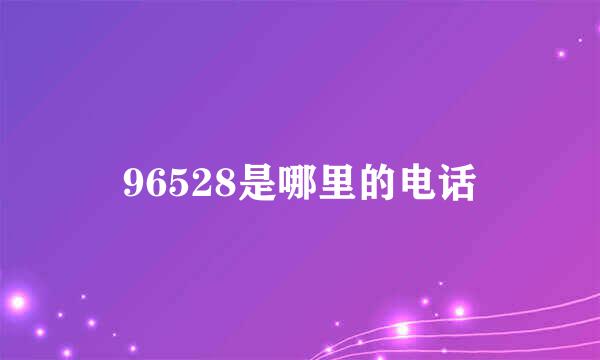 96528是哪里的电话