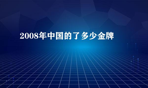 2008年中国的了多少金牌