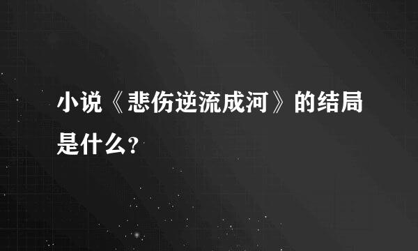 小说《悲伤逆流成河》的结局是什么？