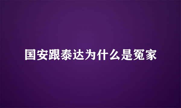 国安跟泰达为什么是冤家