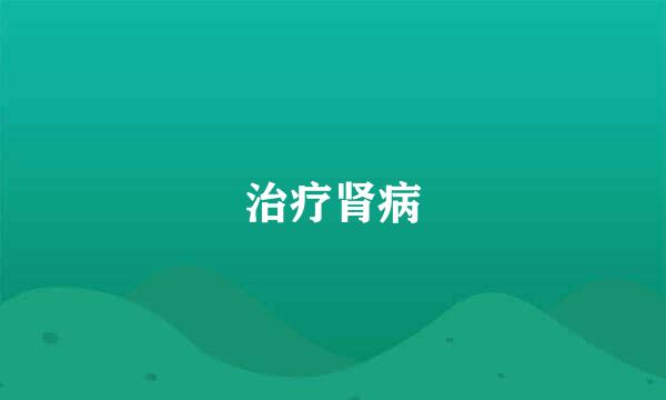 治疗肾病