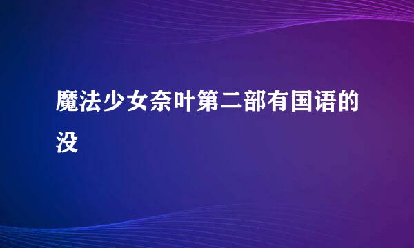 魔法少女奈叶第二部有国语的没