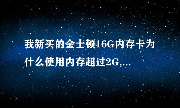 我新买的金士顿16G内存卡为什么使用内存超过2G,卡里面的文件就变成乱码了,把卡格式化或在属性→工具中...