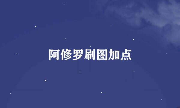 阿修罗刷图加点