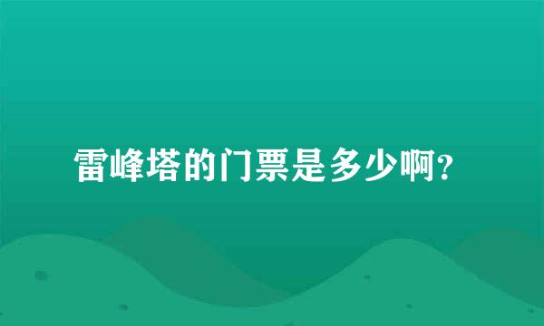 雷峰塔的门票是多少啊？