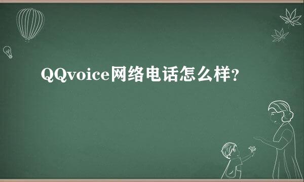 QQvoice网络电话怎么样？