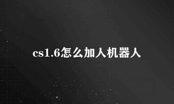 cs1.6怎么加人机器人