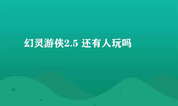 幻灵游侠2.5 还有人玩吗