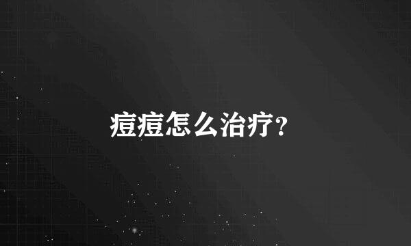 痘痘怎么治疗？