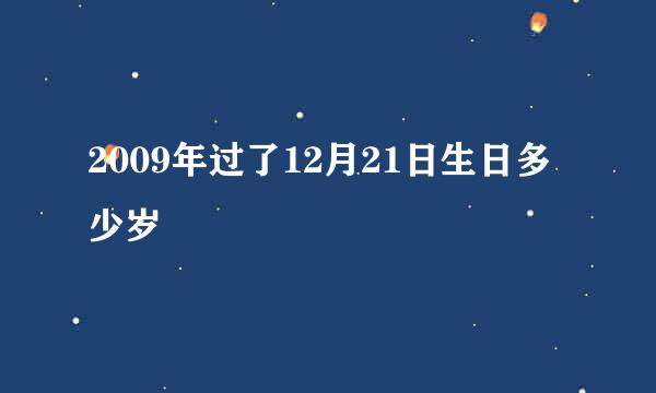 2009年过了12月21日生日多少岁