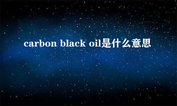 carbon black oil是什么意思