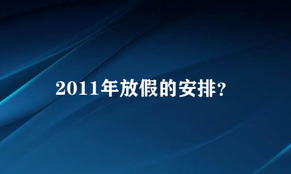 2011年放假的安排？