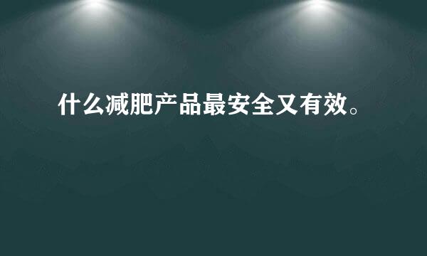 什么减肥产品最安全又有效。