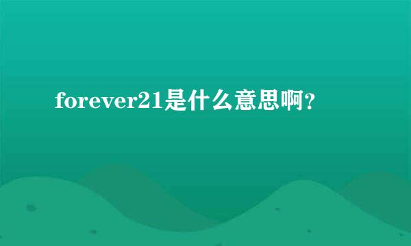 forever21是什么意思啊？