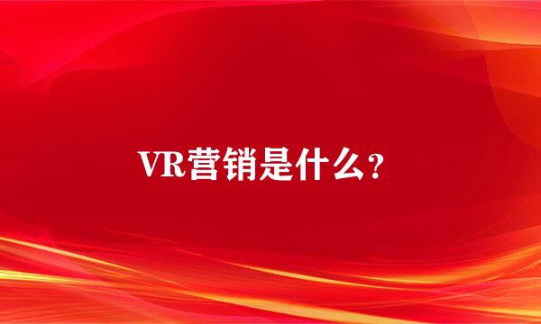 VR营销是什么？