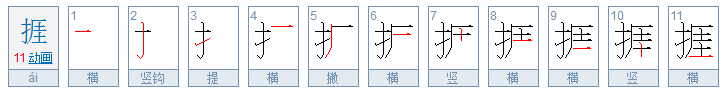 捱是什么意思