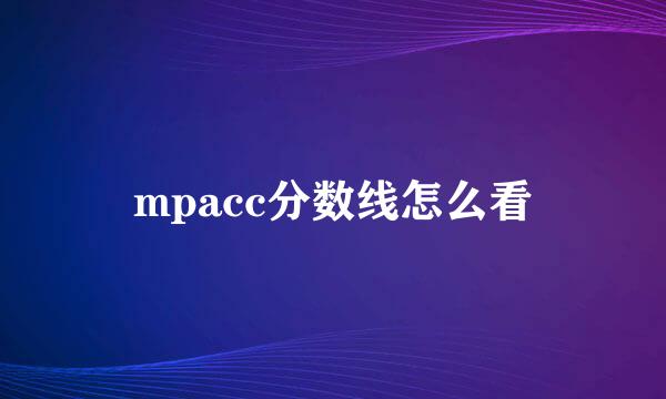 mpacc分数线怎么看