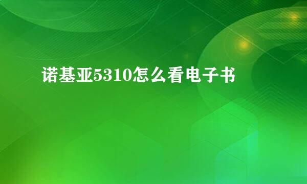 诺基亚5310怎么看电子书