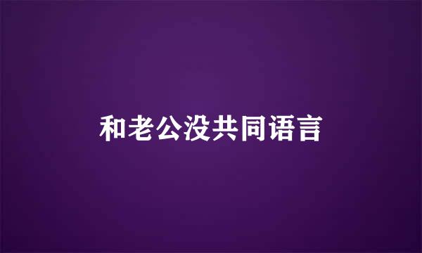 和老公没共同语言