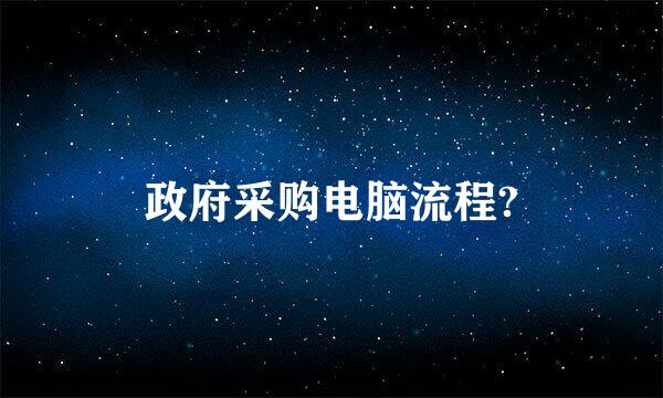 政府采购电脑流程?