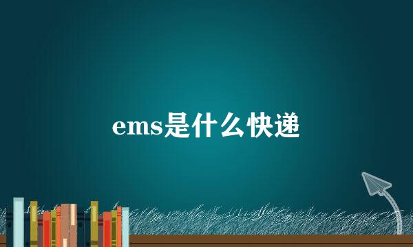 ems是什么快递