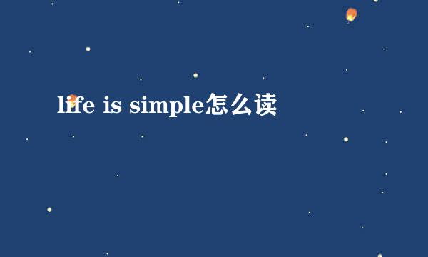 life is simple怎么读