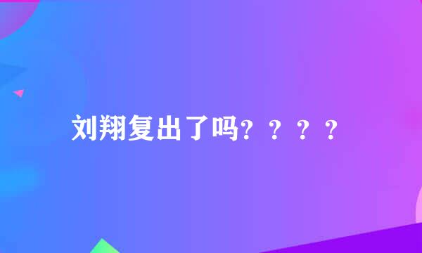 刘翔复出了吗？？？？