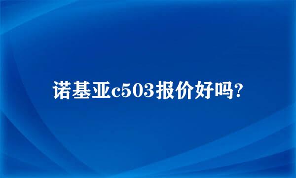 诺基亚c503报价好吗?