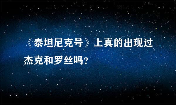 《泰坦尼克号》上真的出现过杰克和罗丝吗？