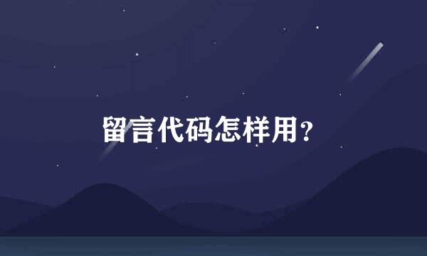 留言代码怎样用？