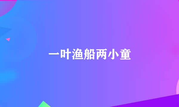 一叶渔船两小童