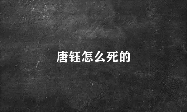 唐钰怎么死的