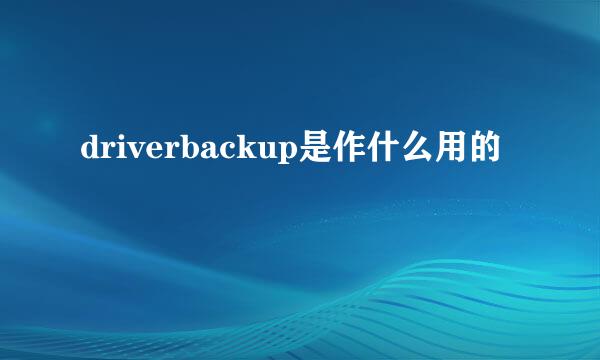 driverbackup是作什么用的