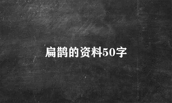 扁鹊的资料50字