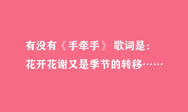 有没有《手牵手》 歌词是：花开花谢又是季节的转移……