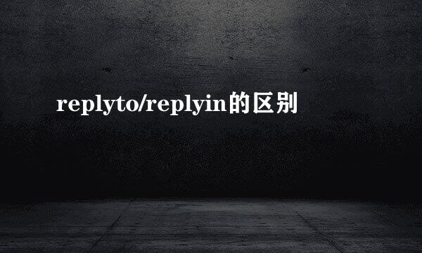 replyto/replyin的区别