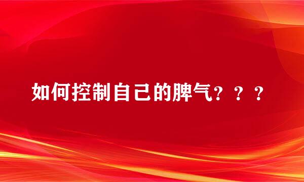 如何控制自己的脾气？？？