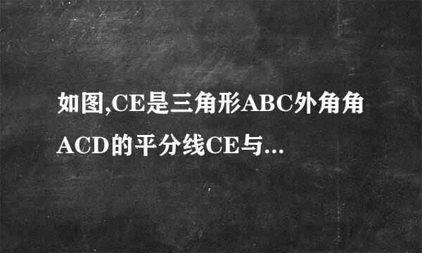 如图,CE是三角形ABC外角角ACD的平分线CE与BA的延长线相交于点E.角ECD＝50°，角E＝20°，求角BAC、角B的度