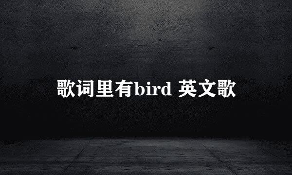 歌词里有bird 英文歌